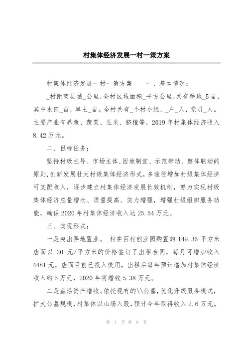 村集体经济发展一村一策方案