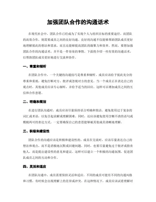 加强团队合作的沟通话术