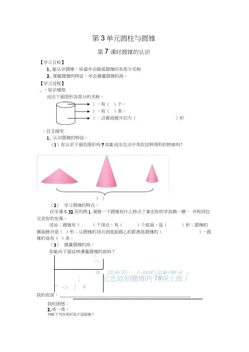 小学六年级下册数学导学案第3单元(共9课时)第7课时圆锥的认识