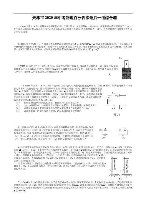 天津市中考20年物理试题汇编综合训练压轴题