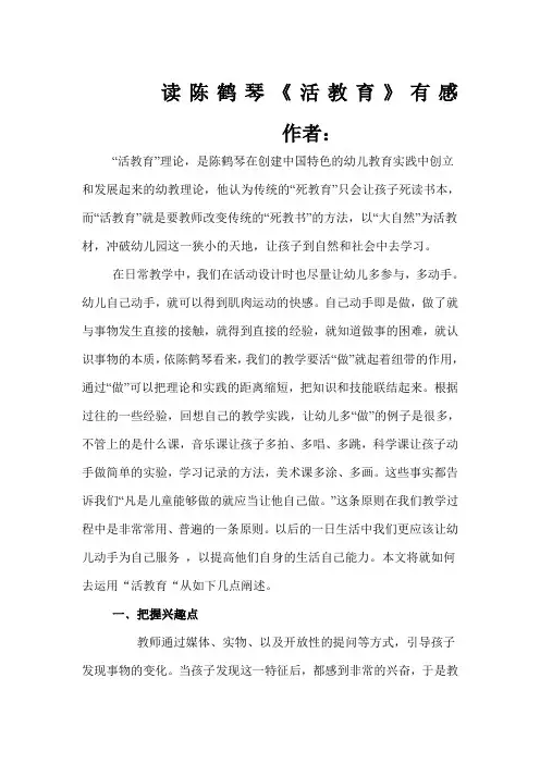 读陈鹤琴《活教育》有感 2