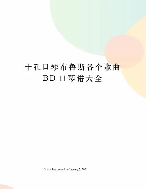 十孔口琴布鲁斯各个歌曲BD口琴谱大全