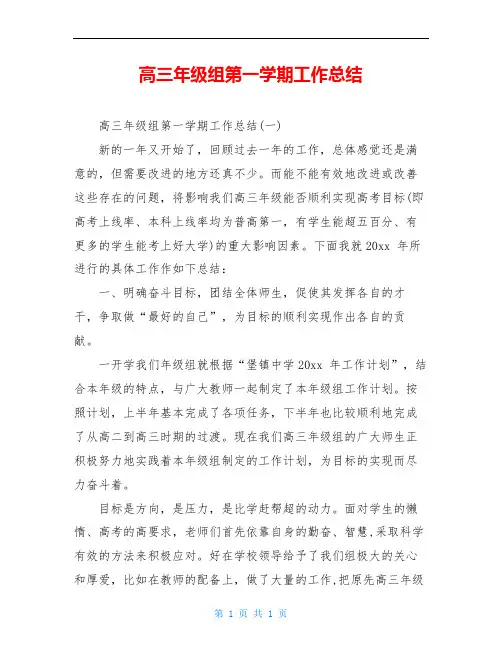 高三年级组第一学期工作总结