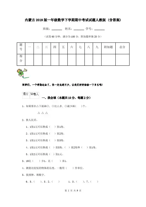 内蒙古2019版一年级数学下学期期中考试试题人教版 (含答案)