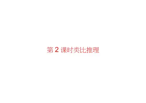 高中数学苏教选修1-2课件：2.1.1第2课时类比推理