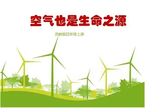 苏教版小学科学四年级上册1.4空气也是生命之源