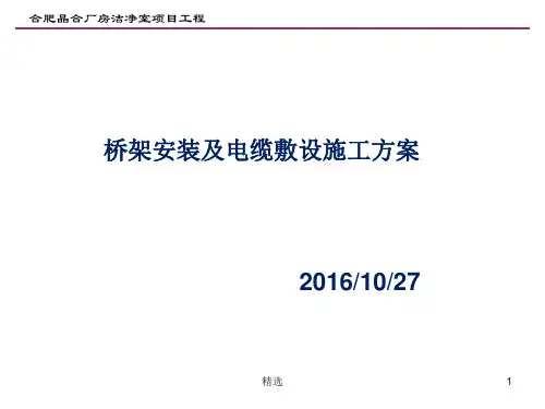 桥架及电缆敷设施工方案
