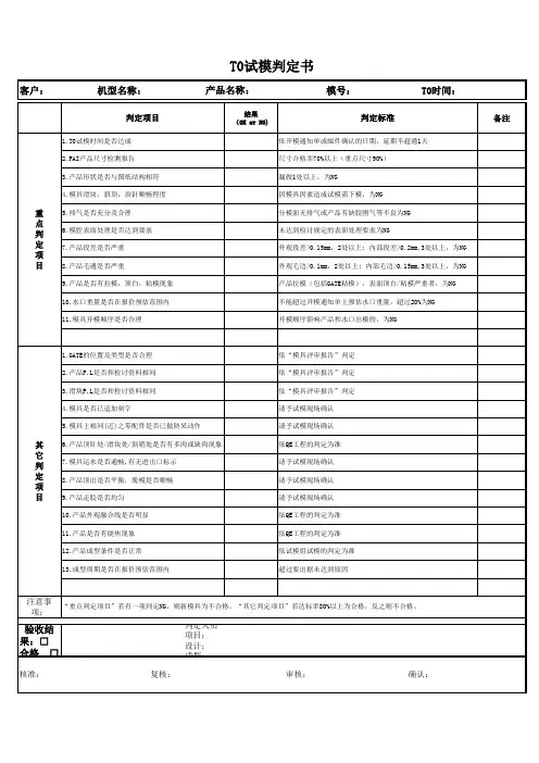 T0试模判定书