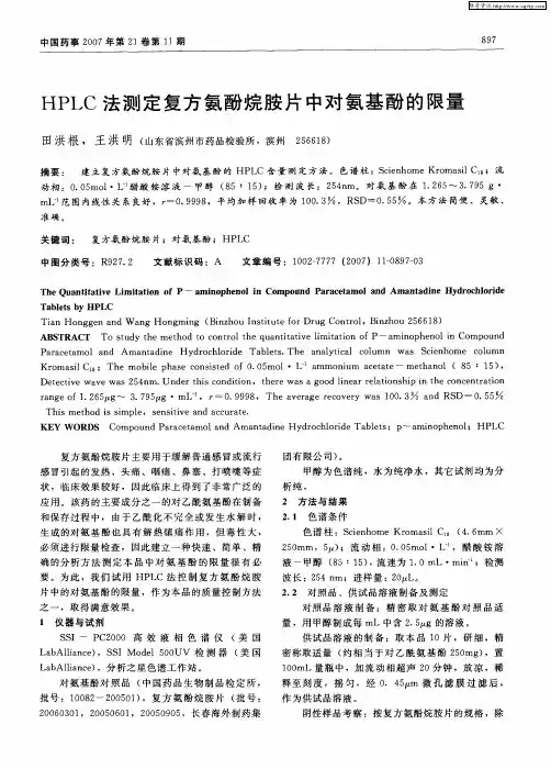 HPLC法测定复方氨酚烷胺片中对氨基酚的限量