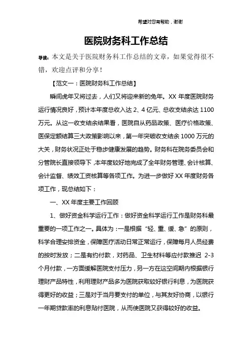 医院财务科工作总结