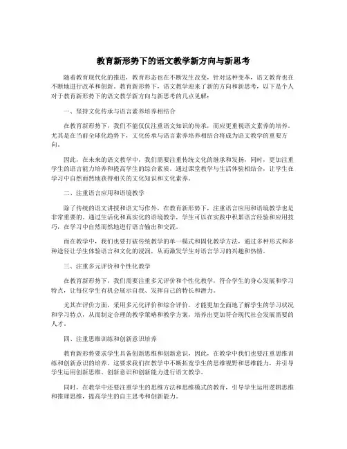 教育新形势下的语文教学新方向与新思考