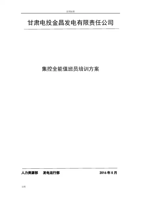 集控全能值班员培训研究细则