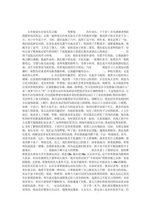 七年级家长会家长发言稿