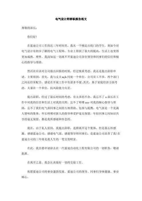 电气设计师辞职报告范文
