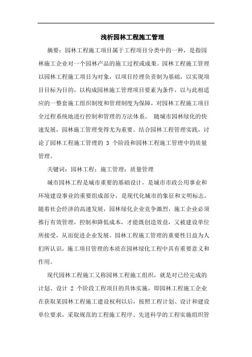 园林工程施工管理