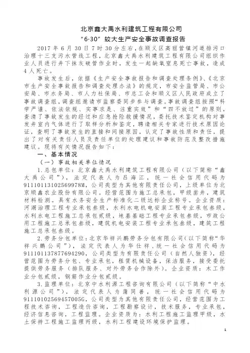 “6·30”较大生产安全事故调查报告