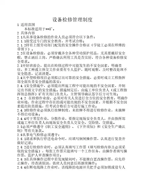 设备检修管理制度 4