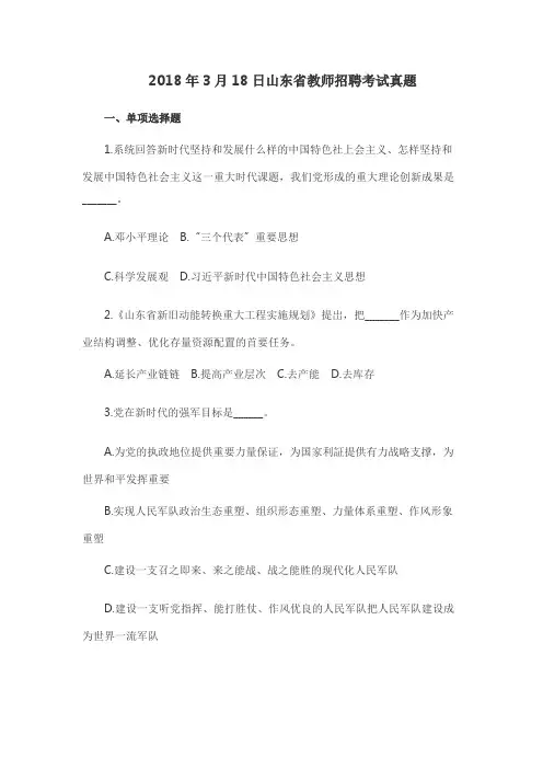 2018年3月18日山东省教师招聘考试真题(附答案)
