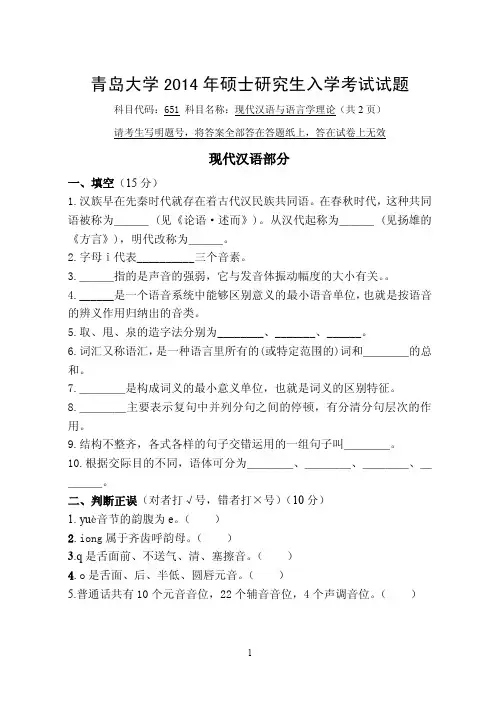 2014年青岛大学考研试题651现代汉语与语言学理论