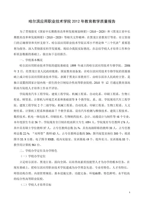哈尔滨应用职业技术学院2012质量年度报告