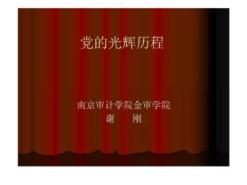 党的光辉历程课件