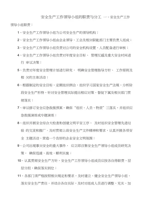 安全生产工作领导小组的职责与分工(完成)
