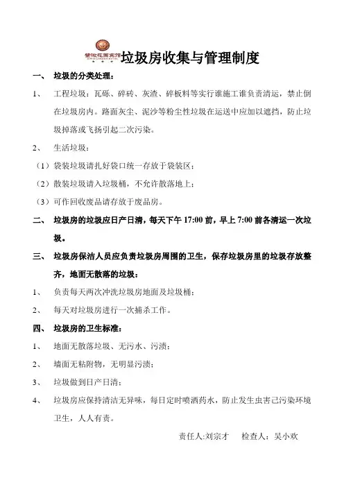 垃圾房收集与管理制度