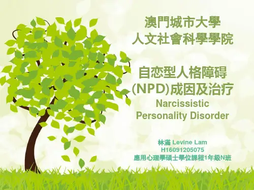 自恋型人格障碍(NPD)成因及治疗