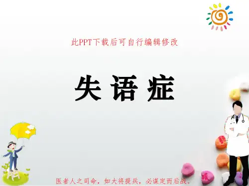 失语症PPT课件
