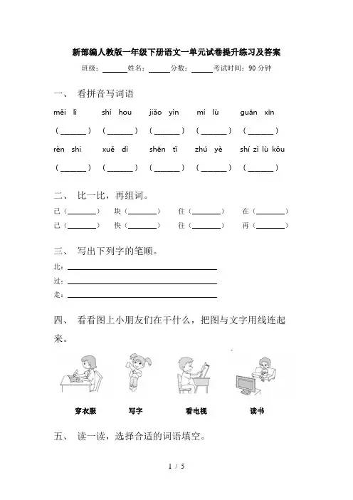 新部编人教版一年级下册语文一单元试卷提升练习及答案