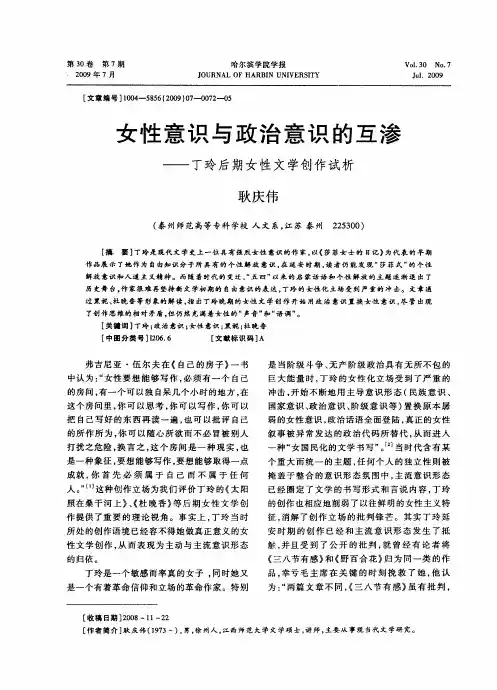 女性意识与政治意识的互渗——丁玲后期女性文学创作试析
