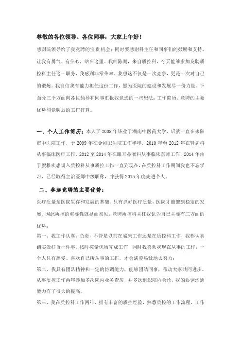 质控科主任竞聘演讲稿