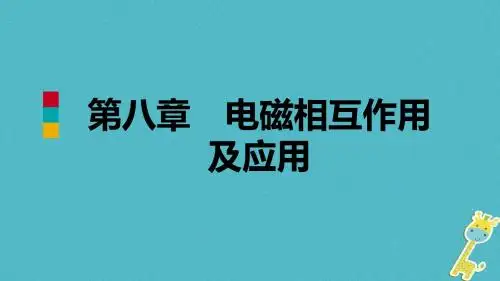 九年级物理上册第八章3电话和传感器PPT课件教科版