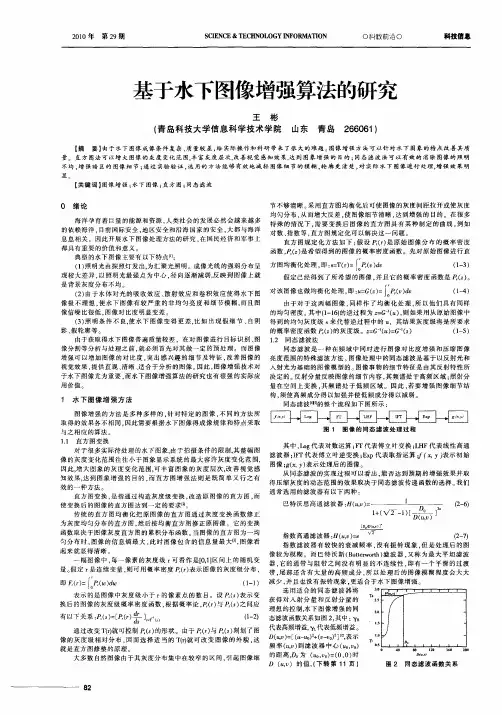 基于水下图像增强算法的研究