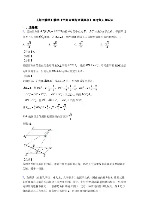 高考数学压轴专题(易错题)备战高考《空间向量与立体几何》知识点