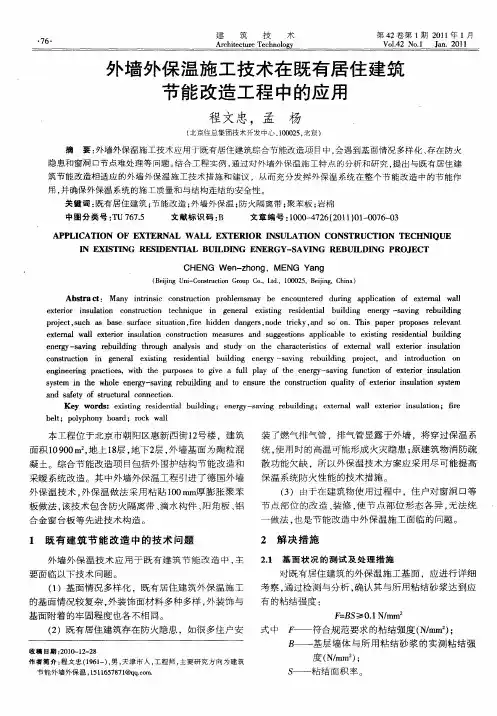 外墙外保温施工技术在既有居住建筑节能改造工程中的应用