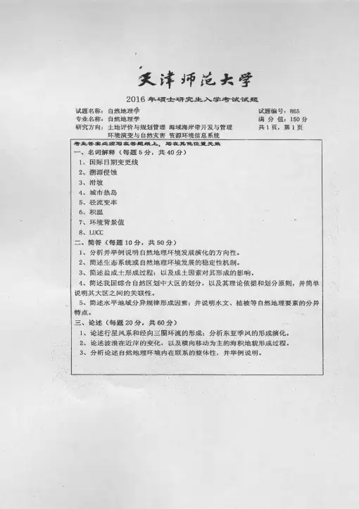 天津师范大学865自然地理学2016考研专业课真题试卷