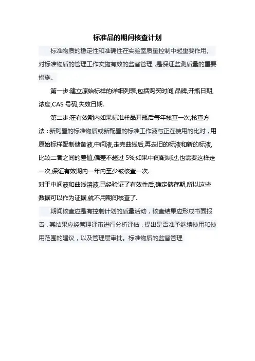 标准品期间核查计划