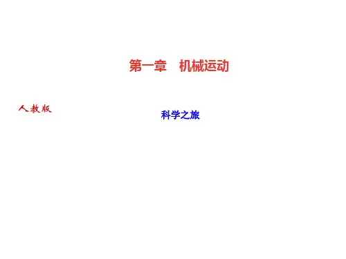 第一章 科学之旅—八年级物理上册·作业课件PPT