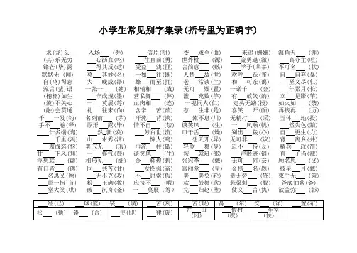 小学生常见别成语易错字