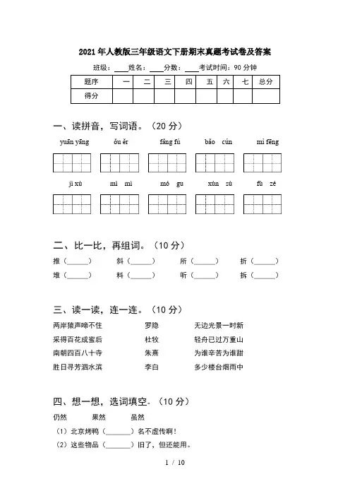 2021年人教版三年级语文下册期末真题考试卷及答案(2套)