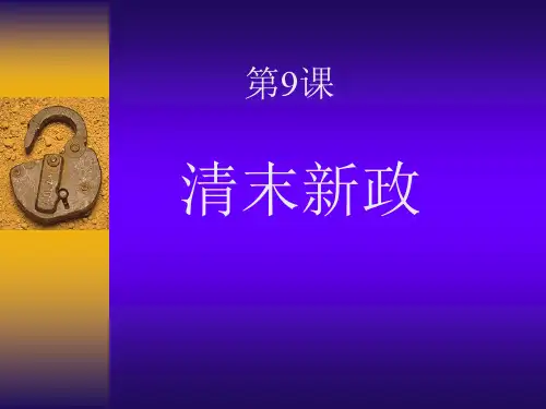 第9课清末新政