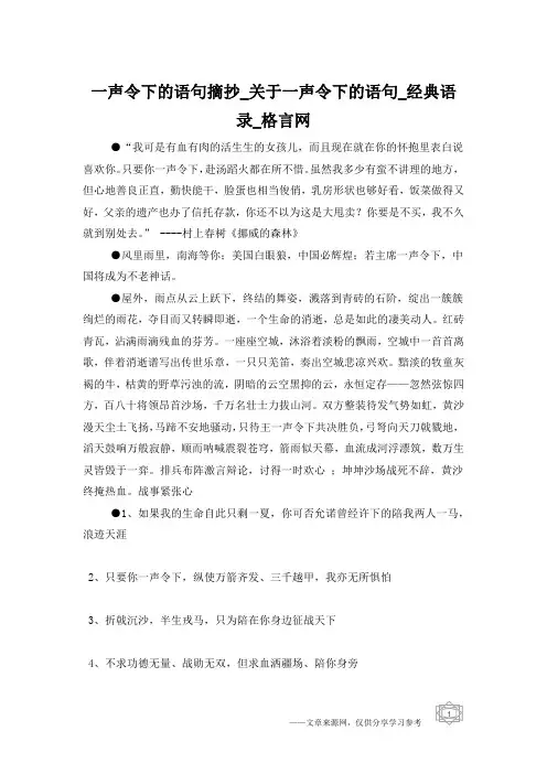 一声令下的语句摘抄_关于一声令下的语句_经典语录_格言网