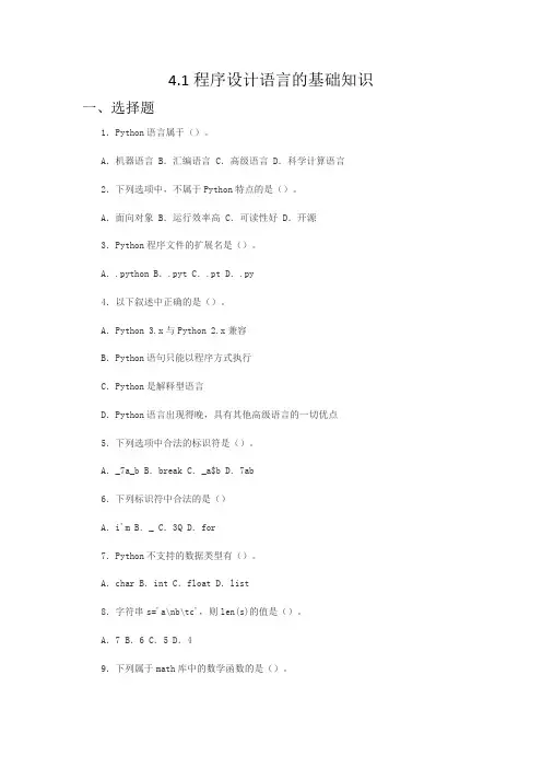 4.1程序设计语言的基础知识-粤教版(2019)高中信息技术必修一练习