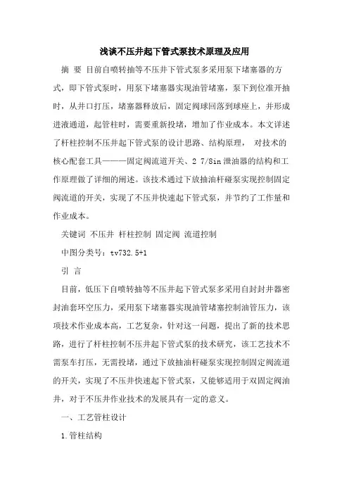 不压井起下管式泵技术原理及应用