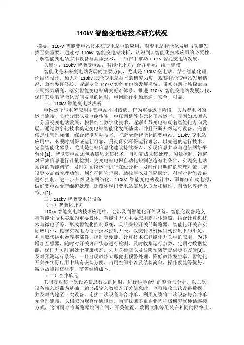 110kV智能变电站技术研究状况