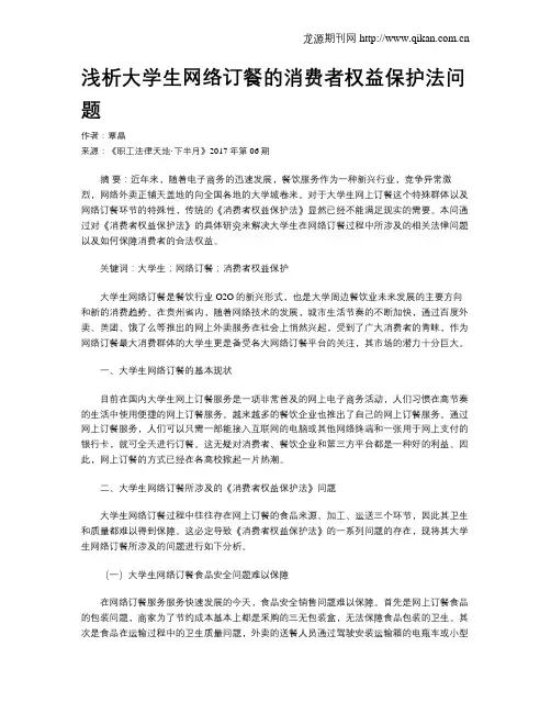 浅析大学生网络订餐的消费者权益保护法问题