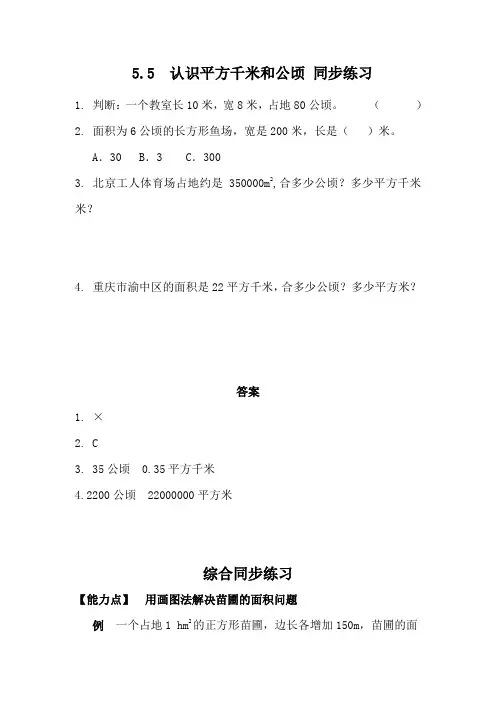 西师版小学数学五年级数学上册：5.5 认识平方千米和公顷 同步练习(含答案)