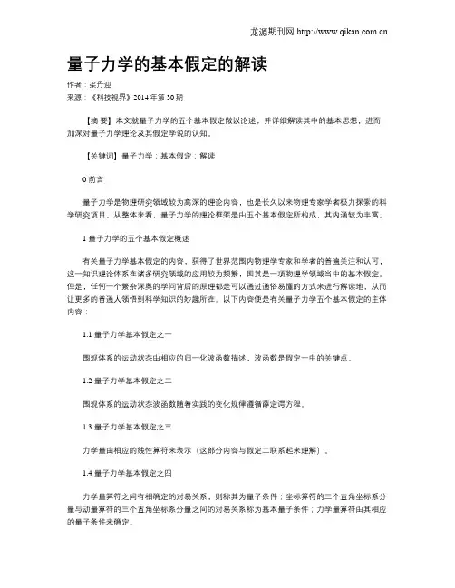 量子力学的基本假定的解读