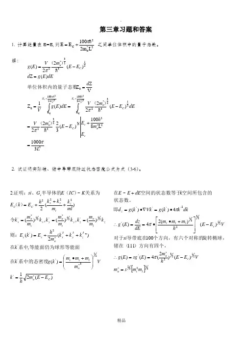 半导体物理学(第7版)第三章习题和答案 2